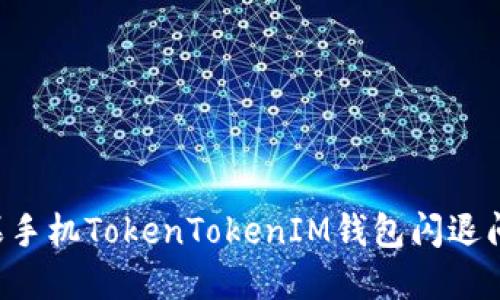 如何解决苹果手机TokenTokenIM钱包闪退问题：详细指南