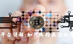 Bitbull交易平台详解：如何选择最佳数字资产交易