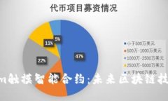 ziaotiTokenim触摸智能合约：未来区块链技术的智能