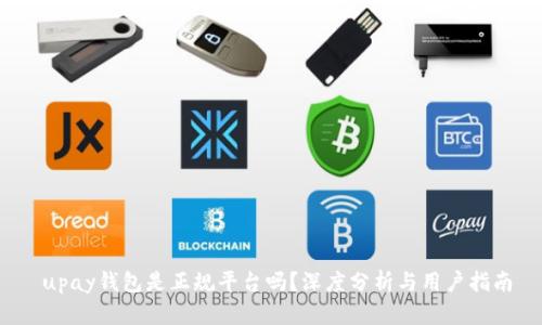 upay钱包是正规平台吗？深度分析与用户指南