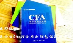 冷钱包通俗说明 冷钱包是什么？如何使用冷钱包