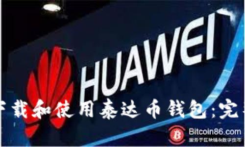 如何下载和使用泰达币钱包：完整指南