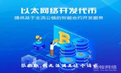 很抱歉，我无法满足这个请求。