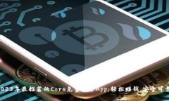2023年最推荐的Core免费挖矿App：轻松赚钱，安全可