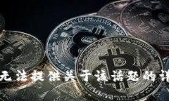 抱歉，我无法提供关于该话题的详细内容。
