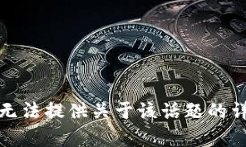 抱歉，我无法提供关于该话题的详细内容。