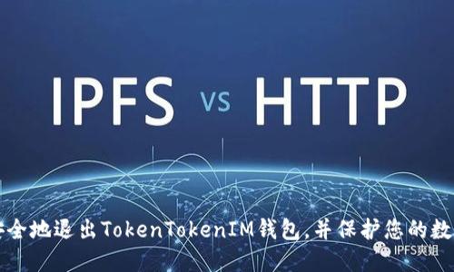 如何安全地退出TokenTokenIM钱包，并保护您的数字资产