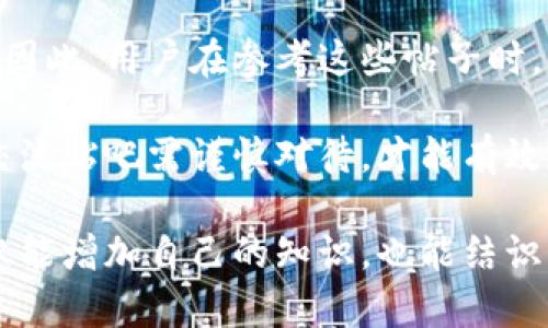   币圈交流贴吧：了解加密货币的一站式平台 / 

 guanjianci 币圈交流, 加密货币, 贴吧 /guanjianci 

在数字货币日益普及的今天，越来越多的人开始关注和参与加密货币的交易与投资。而“币圈交流贴吧”作为一个供广大用户分享经验、交流见解的平台，其重要性也日渐凸显。本文将详细介绍币圈交流贴吧的功能、使用方法以及如何从中获益等多个方面，并将针对相关问题进行深入探讨。

什么是币圈交流贴吧？
币圈交流贴吧是一个基于贴吧平台所建立的社区，专注于加密货币的讨论、信息分享和经验交流。在这里，用户可以发布相关话题的帖子，与其他币圈爱好者进行对话。

该贴吧中涉及的内容包括但不限于：加密货币的最新动态、投资建议、技术分析、项目评测、交易经验、市场行情等。由于加密货币市场的波动性极大，及时获得有效的信息对于投资者的决策至关重要。

如何在币圈交流贴吧中参与讨论？
在币圈交流贴吧中参与讨论并不复杂。首先，用户需要在贴吧平台注册账户，注册过程通常包括输入用户名、密码和邮箱等基本信息。注册完成后，用户就可以开始浏览帖子和发布内容。

在发布内容时，建议用户遵循相关的社区规范，确保内容质量和合法性。发布主题贴时，可以选择一个清晰的，并在正文中详细说明自己的见解或问题，这将有助于吸引其他用户的注意和反馈。

币圈交流贴吧的优势有哪些？
币圈交流贴吧作为一个开放的社区，有很多独特的优势。首先，用户可以迅速获取第一手的加密货币资讯和市场动态。在这个信息传播迅速的时代，实时的信息对于做出迅速决策至关重要。

其次，用户可以从其他投资者的经验中学习，避免犯同样的错误。交流使得这些经验得以分享，其能帮助新人更快上手。同时，贴吧也鼓励用户分享自己的成功案例，为其他投资者提供启发。

最后，币圈交流贴吧提供了一个氛围友好、开放的环境。用户无论是新手还是老鸟都能在这里找到志同道合的朋友，共同探讨加密货币的未来发展。

币圈交流贴吧的内容管理和规范
为了维护良好的交流环境，币圈交流贴吧设置了一些内容管理和社区规范。首先，用户发布内容时，一定要遵循国家法律法规和社区规定，禁止发布任何涉及诈骗、虚假信息及恶意攻击的内容。

其次，为了确保讨论的高质量，贴吧管理团队会定期审核用户发布的帖子，对不符合标准的内容采取删除或锁帖等措施。此外，用户可对不当内容进行举报，从而帮助维护贴吧的秩序。

币圈交流贴吧的未来发展趋势
随着区块链技术和加密货币的发展，币圈交流贴吧也在不断演进。未来，平台将更多地运用人工智能和大数据技术，帮助用户筛选优质内容，并推荐与其兴趣相关的帖子。

此外，贴吧可能会推出更多功能，如在线直播、讨论组以及定期举办以加密货币为主题的线上会议，极大提升用户的参与感和体验。

常见问题解答

1. 如何防止在币圈交流贴吧中受到诈骗？
在币圈交流贴吧中，诈骗问题时有发生，因此用户在参与交流时必须保持警惕。首先，尽量避免与陌生用户进行私下交易，尤其是涉及金钱的交易；其次，仔细验证信息的真实性，尤其是有关投资建议的帖子。一般来说，一些涉及到急于求成、承诺高额回报的帖子往往存在很大的风险。

另外，熟悉贴吧的社区规范和举报机制也是十分必要的。一旦发现可疑或具有诈骗倾向的内容，及时向管理团队举报，可以帮助保护其他用户。

2. 如何提升在币圈交流贴吧中的活跃度？
提升在币圈交流贴吧中的活跃度主要可以通过频繁参与讨论、分享自己的见解或经验、以及关注热点话题来实现。用户可以定期发布有内容、有深度的帖子，或者对其他用户的帖子积极回应，表达自己的看法和看法。这不仅能增加自己的曝光率，还能吸引志同道合的朋友。

此外，用户也可以积极参与其他相关社区，逐步积累自己的影响力，成为受欢迎的币圈交流者。

3. 币圈交流贴吧适合什么样的用户？
币圈交流贴吧适合所有对加密货币有兴趣的人群，无论是资深投资者、初学者还是研究者。在这里，不同程度的用户都能找到适合自己的讨论空间。对初学者而言，贴吧是一个学习和获取信息的良好平台，可以帮助他们快速了解加密货币市场及其运作模式。

对于资深投资者，贴吧则提供了一个交流和分享高阶经验的地方，利用彼此的信息来获得交易上的优势。

4. 如何找到币圈交流贴吧中的优质帖子？
要找到币圈交流贴吧中的优质帖子，用户可以借助贴吧的搜索功能，输入关键词查找相关内容。此外，用户还可以通过浏览“热门帖子”或“精华区”来寻找经过社区推荐的优质内容。

定期关注一些专业的用户和机构发布的帖子，他们通常会分享详尽的分析和见解，是获取高质量信息的可靠来源。

5. 参与币圈交流贴吧是否具备风险？
参与币圈交流贴吧当然是有风险的。由于加密货币市场本身的波动性，部分用户分享的投资建议可能并不准确，甚至带有误导性。因此，用户在参考这些帖子时，需保持独立的判断能力，结合自己的情况进行分析。

另外，贴吧中可能存在一些恶意用户发布虚假信息，或利用平台进行诈骗活动，保持警惕并及时举报可降低风险。总之，参与币圈交流贴吧需谨慎对待，才能有效规避潜在的风险。

总体而言，币圈交流贴吧是一个信息丰富、互动性强的社区，能够为用户提供有价值的见解和资源。通过合理参与和交流，用户不仅能增加自己的知识，也能结识到更多的同行小伙伴。在未来，随着加密货币的发展，币圈交流贴吧也会不断，成为更好的交流与学习平台。