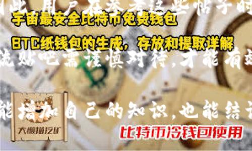   币圈交流贴吧：了解加密货币的一站式平台 / 

 guanjianci 币圈交流, 加密货币, 贴吧 /guanjianci 

在数字货币日益普及的今天，越来越多的人开始关注和参与加密货币的交易与投资。而“币圈交流贴吧”作为一个供广大用户分享经验、交流见解的平台，其重要性也日渐凸显。本文将详细介绍币圈交流贴吧的功能、使用方法以及如何从中获益等多个方面，并将针对相关问题进行深入探讨。

什么是币圈交流贴吧？
币圈交流贴吧是一个基于贴吧平台所建立的社区，专注于加密货币的讨论、信息分享和经验交流。在这里，用户可以发布相关话题的帖子，与其他币圈爱好者进行对话。

该贴吧中涉及的内容包括但不限于：加密货币的最新动态、投资建议、技术分析、项目评测、交易经验、市场行情等。由于加密货币市场的波动性极大，及时获得有效的信息对于投资者的决策至关重要。

如何在币圈交流贴吧中参与讨论？
在币圈交流贴吧中参与讨论并不复杂。首先，用户需要在贴吧平台注册账户，注册过程通常包括输入用户名、密码和邮箱等基本信息。注册完成后，用户就可以开始浏览帖子和发布内容。

在发布内容时，建议用户遵循相关的社区规范，确保内容质量和合法性。发布主题贴时，可以选择一个清晰的，并在正文中详细说明自己的见解或问题，这将有助于吸引其他用户的注意和反馈。

币圈交流贴吧的优势有哪些？
币圈交流贴吧作为一个开放的社区，有很多独特的优势。首先，用户可以迅速获取第一手的加密货币资讯和市场动态。在这个信息传播迅速的时代，实时的信息对于做出迅速决策至关重要。

其次，用户可以从其他投资者的经验中学习，避免犯同样的错误。交流使得这些经验得以分享，其能帮助新人更快上手。同时，贴吧也鼓励用户分享自己的成功案例，为其他投资者提供启发。

最后，币圈交流贴吧提供了一个氛围友好、开放的环境。用户无论是新手还是老鸟都能在这里找到志同道合的朋友，共同探讨加密货币的未来发展。

币圈交流贴吧的内容管理和规范
为了维护良好的交流环境，币圈交流贴吧设置了一些内容管理和社区规范。首先，用户发布内容时，一定要遵循国家法律法规和社区规定，禁止发布任何涉及诈骗、虚假信息及恶意攻击的内容。

其次，为了确保讨论的高质量，贴吧管理团队会定期审核用户发布的帖子，对不符合标准的内容采取删除或锁帖等措施。此外，用户可对不当内容进行举报，从而帮助维护贴吧的秩序。

币圈交流贴吧的未来发展趋势
随着区块链技术和加密货币的发展，币圈交流贴吧也在不断演进。未来，平台将更多地运用人工智能和大数据技术，帮助用户筛选优质内容，并推荐与其兴趣相关的帖子。

此外，贴吧可能会推出更多功能，如在线直播、讨论组以及定期举办以加密货币为主题的线上会议，极大提升用户的参与感和体验。

常见问题解答

1. 如何防止在币圈交流贴吧中受到诈骗？
在币圈交流贴吧中，诈骗问题时有发生，因此用户在参与交流时必须保持警惕。首先，尽量避免与陌生用户进行私下交易，尤其是涉及金钱的交易；其次，仔细验证信息的真实性，尤其是有关投资建议的帖子。一般来说，一些涉及到急于求成、承诺高额回报的帖子往往存在很大的风险。

另外，熟悉贴吧的社区规范和举报机制也是十分必要的。一旦发现可疑或具有诈骗倾向的内容，及时向管理团队举报，可以帮助保护其他用户。

2. 如何提升在币圈交流贴吧中的活跃度？
提升在币圈交流贴吧中的活跃度主要可以通过频繁参与讨论、分享自己的见解或经验、以及关注热点话题来实现。用户可以定期发布有内容、有深度的帖子，或者对其他用户的帖子积极回应，表达自己的看法和看法。这不仅能增加自己的曝光率，还能吸引志同道合的朋友。

此外，用户也可以积极参与其他相关社区，逐步积累自己的影响力，成为受欢迎的币圈交流者。

3. 币圈交流贴吧适合什么样的用户？
币圈交流贴吧适合所有对加密货币有兴趣的人群，无论是资深投资者、初学者还是研究者。在这里，不同程度的用户都能找到适合自己的讨论空间。对初学者而言，贴吧是一个学习和获取信息的良好平台，可以帮助他们快速了解加密货币市场及其运作模式。

对于资深投资者，贴吧则提供了一个交流和分享高阶经验的地方，利用彼此的信息来获得交易上的优势。

4. 如何找到币圈交流贴吧中的优质帖子？
要找到币圈交流贴吧中的优质帖子，用户可以借助贴吧的搜索功能，输入关键词查找相关内容。此外，用户还可以通过浏览“热门帖子”或“精华区”来寻找经过社区推荐的优质内容。

定期关注一些专业的用户和机构发布的帖子，他们通常会分享详尽的分析和见解，是获取高质量信息的可靠来源。

5. 参与币圈交流贴吧是否具备风险？
参与币圈交流贴吧当然是有风险的。由于加密货币市场本身的波动性，部分用户分享的投资建议可能并不准确，甚至带有误导性。因此，用户在参考这些帖子时，需保持独立的判断能力，结合自己的情况进行分析。

另外，贴吧中可能存在一些恶意用户发布虚假信息，或利用平台进行诈骗活动，保持警惕并及时举报可降低风险。总之，参与币圈交流贴吧需谨慎对待，才能有效规避潜在的风险。

总体而言，币圈交流贴吧是一个信息丰富、互动性强的社区，能够为用户提供有价值的见解和资源。通过合理参与和交流，用户不仅能增加自己的知识，也能结识到更多的同行小伙伴。在未来，随着加密货币的发展，币圈交流贴吧也会不断，成为更好的交流与学习平台。