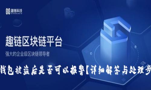 冷钱包被盗后是否可以报警？详细解答与处理步骤