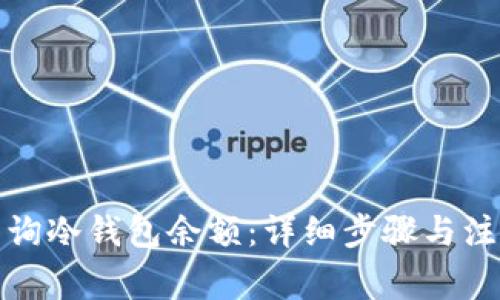 如何查询冷钱包余额：详细步骤与注意事项