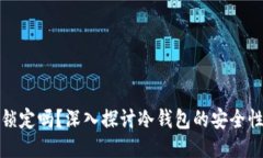 冷钱包会被锁定吗？深入探讨冷钱包的安全性与