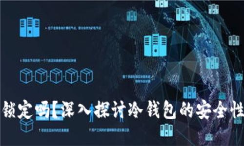 冷钱包会被锁定吗？深入探讨冷钱包的安全性与使用限制