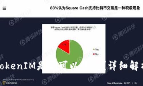 : 未升级的TokenIM是否可以登录？详细解析与使用指南