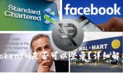 : 未升级的TokenIM是否可以登录？详细解析与使用