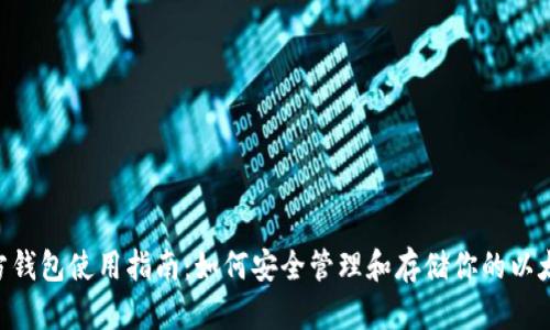 ETH官方钱包使用指南：如何安全管理和存储你的以太坊资产