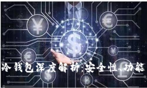 : Tokenim冷钱包深度解析：安全性、功能与使用指南