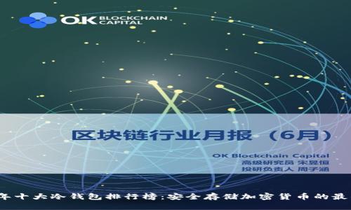 2023年十大冷钱包排行榜：安全存储加密货币的最佳选择