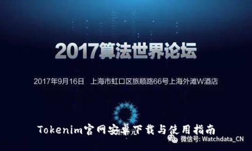 Tokenim官网安卓下载与使用指南