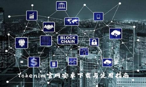 Tokenim官网安卓下载与使用指南