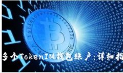 如何轻松创建多个TokenIM钱包账户：详细指南与实