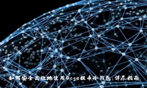 如何安全高效地使用Doge提币冷钱包：详尽指南