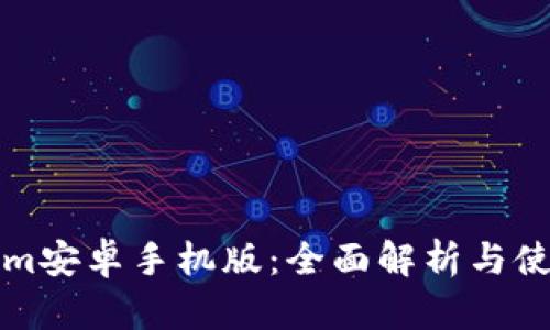 Tokenim安卓手机版：全面解析与使用指南