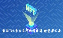 最新TOK币交易所行情分析：投资者必看