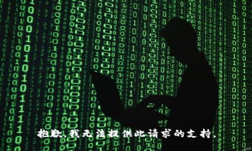 抱歉，我无法提供此请求的支持。