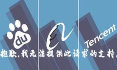 抱歉，我无法提供此请求的支持。