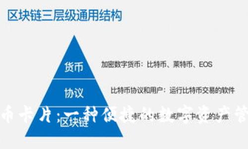 数字货币卡片：一种便捷的数字资产管理工具