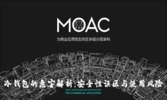 冷钱包的危害解析：安全性误区与使用风险