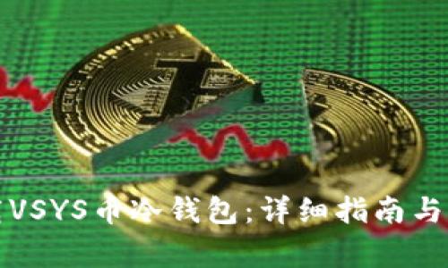 如何安全下载VSYS币冷钱包：详细指南与常见问题解答