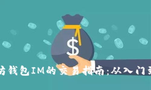 以太坊钱包IM的交易指南：从入门到精通