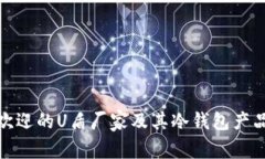 最受欢迎的U盾厂家及其冷钱包产品详解