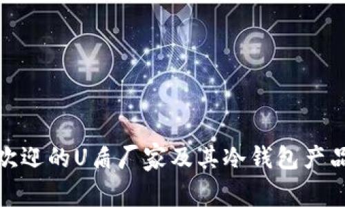 最受欢迎的U盾厂家及其冷钱包产品详解