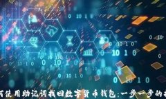 如何使用助记词找回数字货币钱包：一步一步的