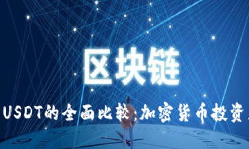 Tokenim与USDT的全面比较：加密货币投资者必读指南