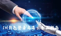 IM钱包登录与退出全面指南