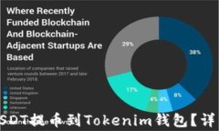 如何将火币网的USDT提币到Tokenim钱包？详细指南与
