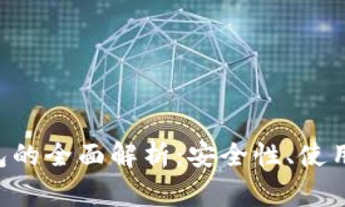  OK交易所冷钱包的全面解析：安全性、使用方法与常见问题