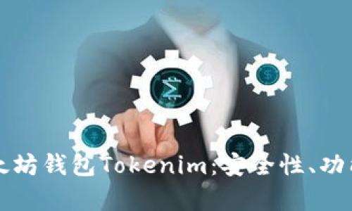 深入解析以太坊钱包Tokenim：安全性、功能与使用教程