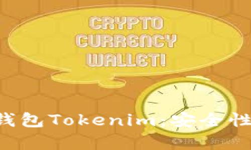 深入解析以太坊钱包Tokenim：安全性、功能与使用教程