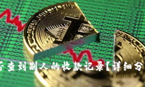USDT能否查到别人的收款记录？详细分析与解答