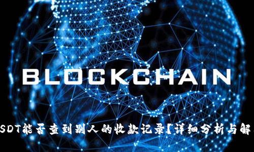 USDT能否查到别人的收款记录？详细分析与解答