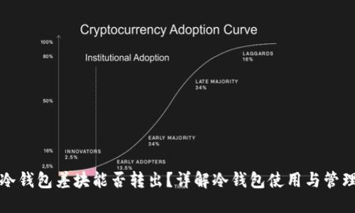 冷钱包差块能否转出？详解冷钱包使用与管理