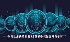 冷钱包差块能否转出？详解冷钱包使用与管理
