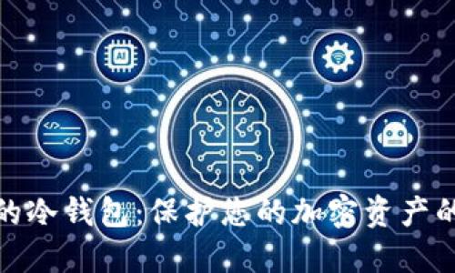 世界通用的冷钱包：保护您的加密资产的最佳选择