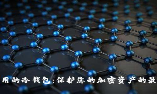 世界通用的冷钱包：保护您的加密资产的最佳选择