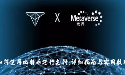 如何使用比特币进行支付：详细指南与实用技巧